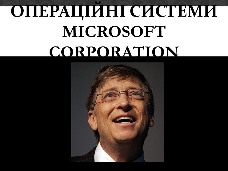 Операційні системи Microsoft Corporation